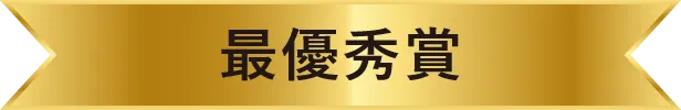 最優秀賞