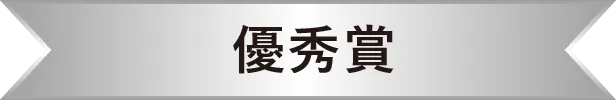 優秀賞