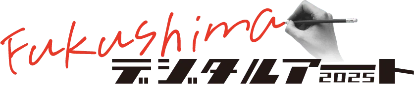 Fukushimaデジタルアート2025